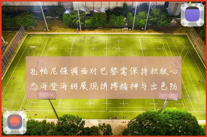 孔帕尼强调面对巴黎需保持积极心态海登海姆展现拼搏精神与出色防守能力