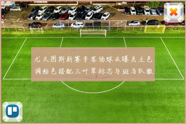 尤文图斯新赛季客场球衣曝光主色调粉色搭配三叶草标志与斑马队徽