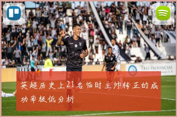 英超历史上21名临时主帅转正的成功率极低分析